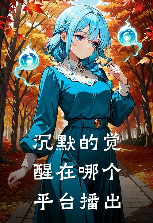 沉默的觉醒在哪个平台播出