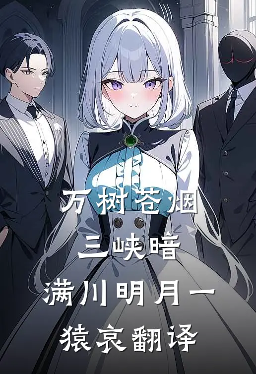 万树苍烟三峡暗,满川明月一猿哀翻译