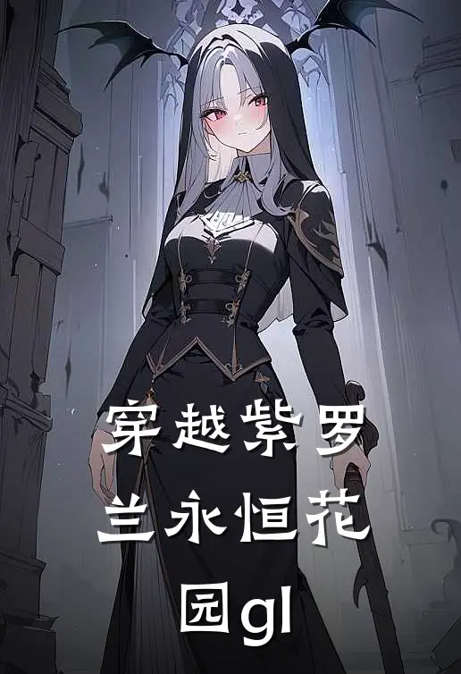 穿越紫罗兰永恒花园gl