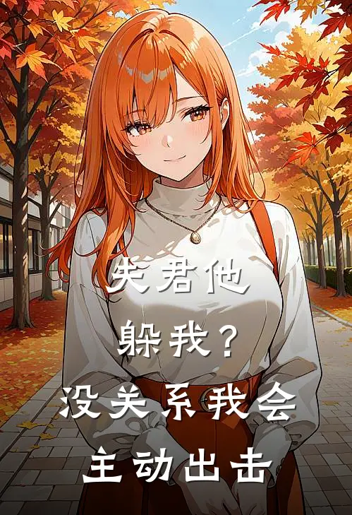 夫君他躲我？没关系，我会主动出击