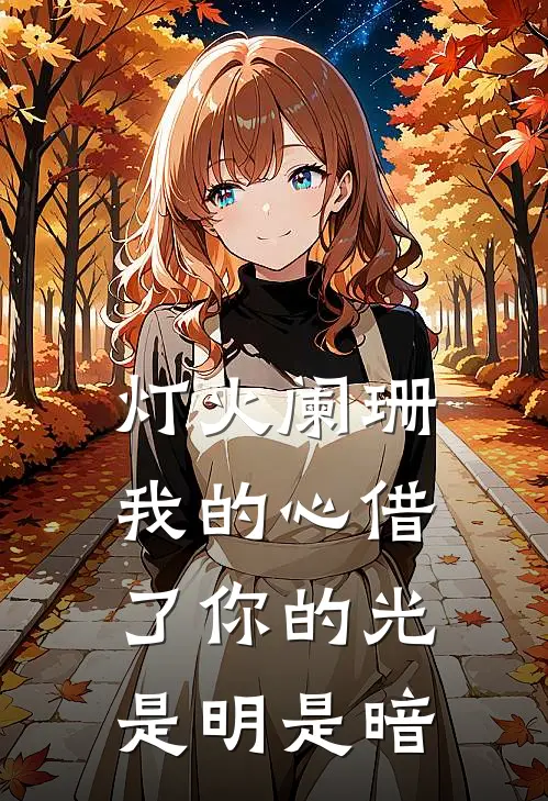 灯火阑珊,我的心借了你的光是明是暗