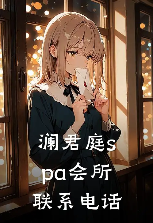 澜君庭spa会所联系电话