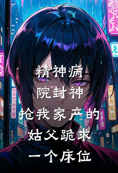 精神病院封神，抢我家产的姑父跪求一个床位(黄振海思诺)最新推荐小说_最新免费小说精神病院封神，抢我家产的姑父跪求一个床位黄振海思诺