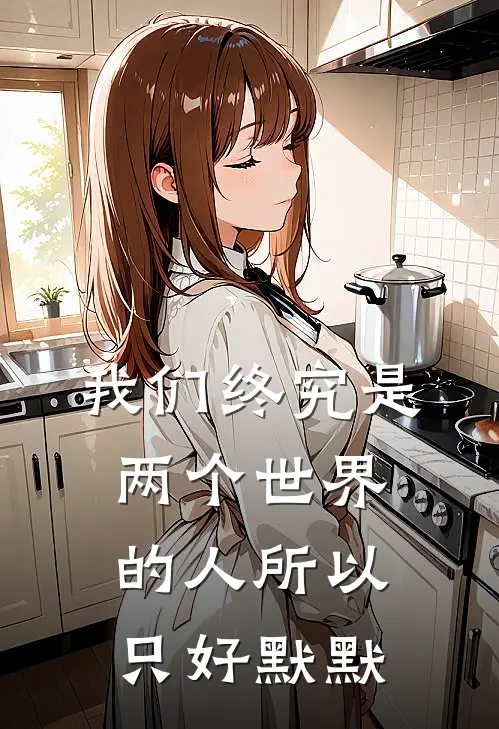 我们终究是两个世界的人所以只好默默