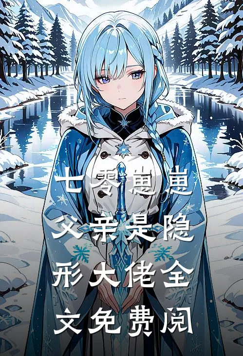 七零崽崽父亲是隐形大佬全文免费阅