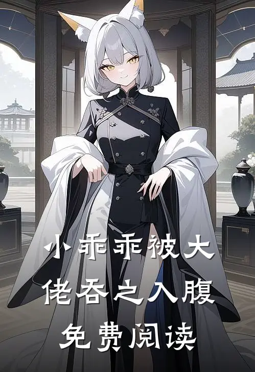 小乖乖被大佬吞之入腹免费阅读