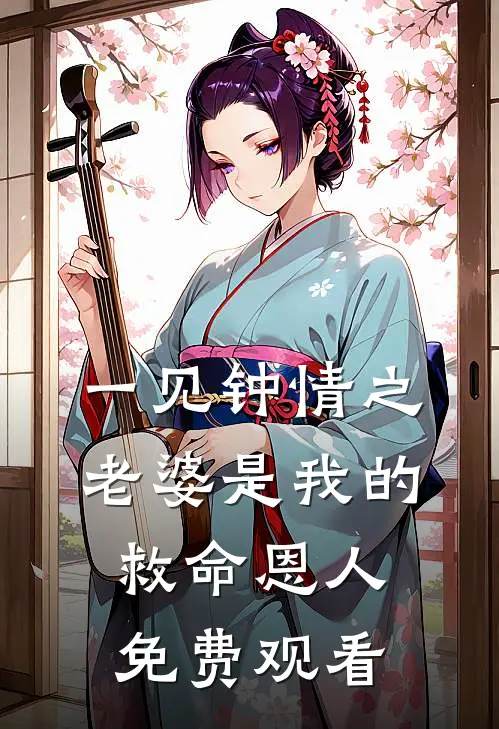 一见钟情之老婆是我的救命恩人免费观看