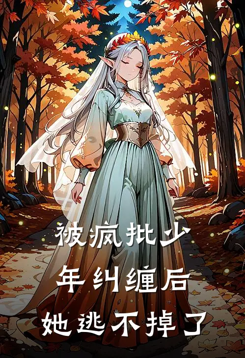 被疯批少年纠缠后，她逃不掉了姜歌姜政山完本小说大全_免费小说免费阅读被疯批少年纠缠后，她逃不掉了(姜歌姜政山)