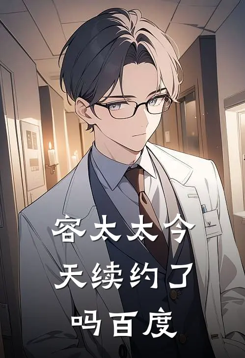 容太太今天续约了吗百度