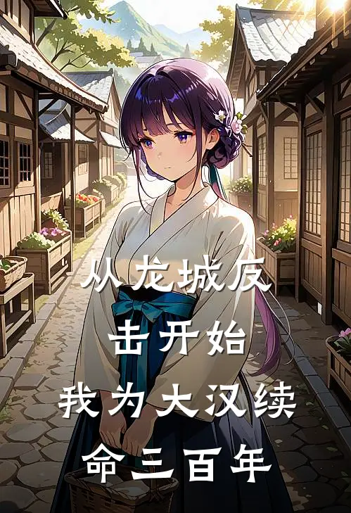 从龙城反击开始：我为大汉续命三百年张扬周亚夫最新章节免费阅读_从龙城反击开始：我为大汉续命三百年全集免费阅读