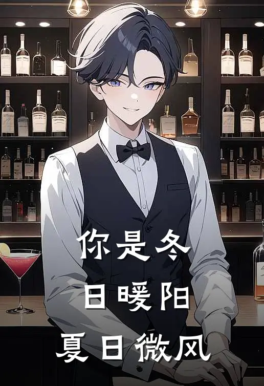 你是冬日暖阳,夏日微风