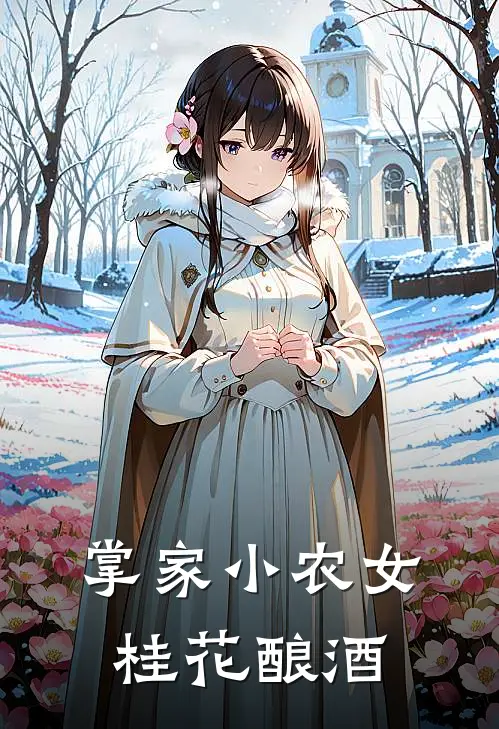 掌家小农女桂花酿酒