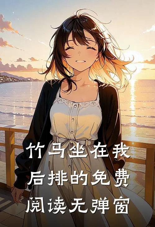 竹马坐在我后排的免费阅读无弹窗