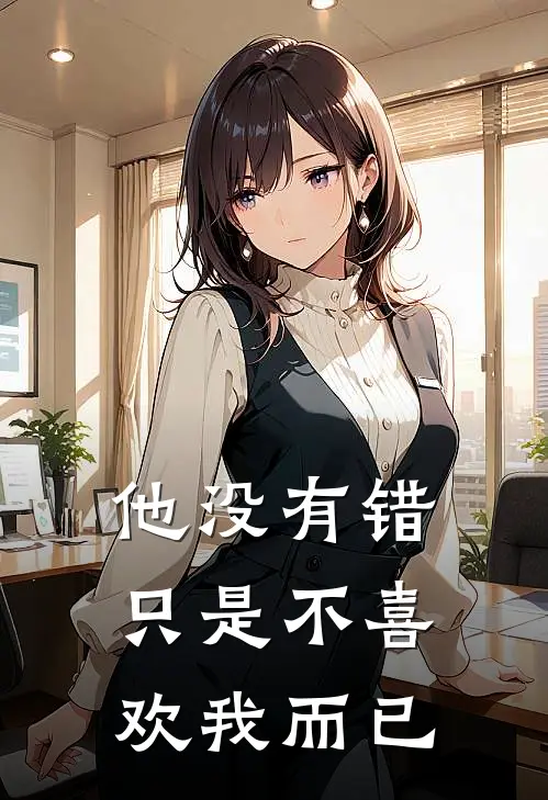 他没有错只是不喜欢我而已