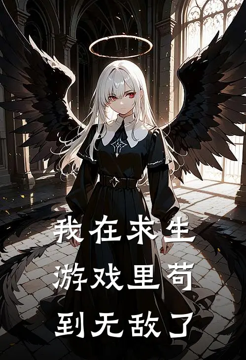 我在求生游戏里苟到无敌了