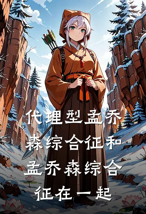 代理型孟乔森综合征和孟乔森综合征在一起