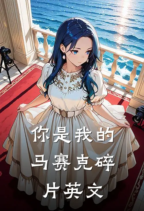 你是我的马赛克碎片英文