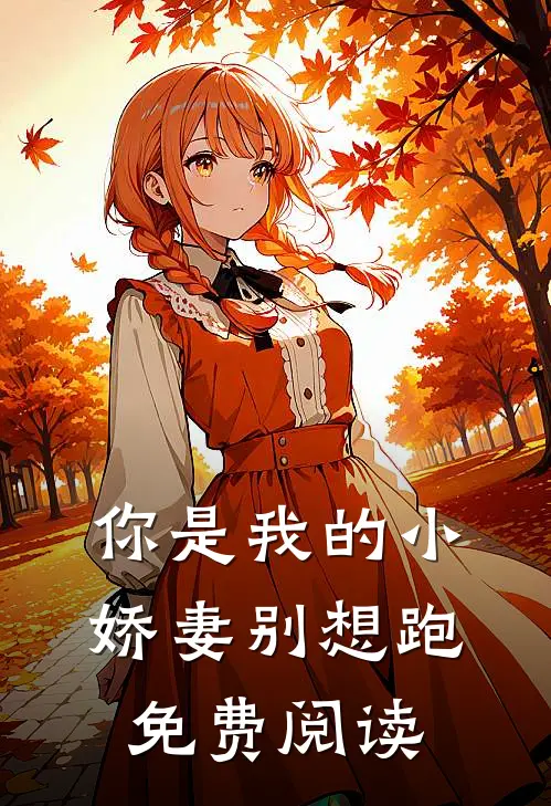 你是我的小娇妻别想跑免费阅读
