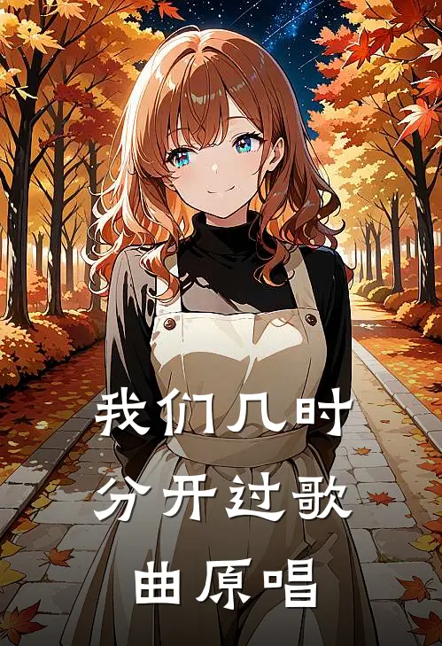 我们几时分开过歌曲原唱