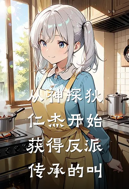 从神探狄仁杰开始获得反派传承的叫