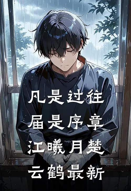 凡是过往届是序章江曦月楚云鹤最新