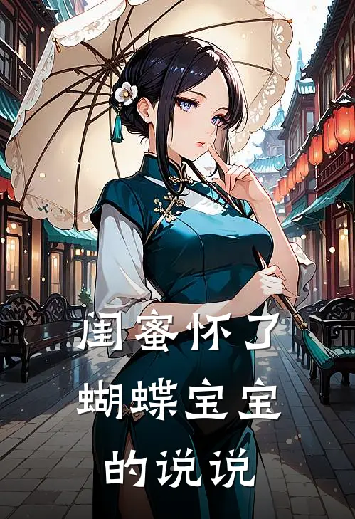 闺蜜怀了蝴蝶宝宝的说说