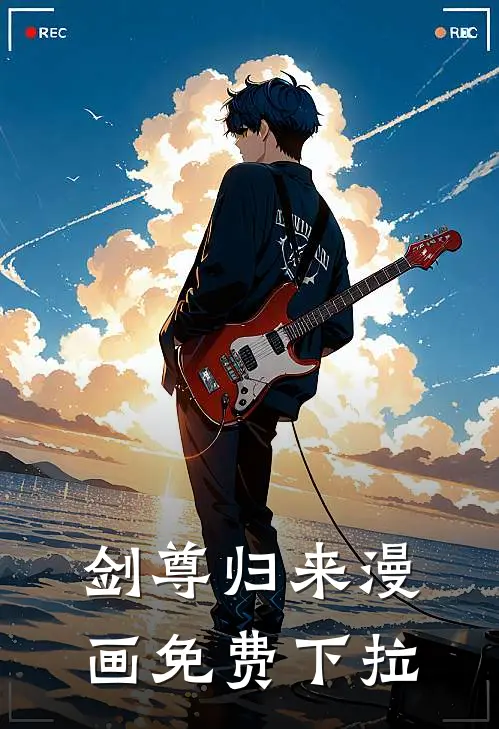 剑尊归来漫画免费下拉