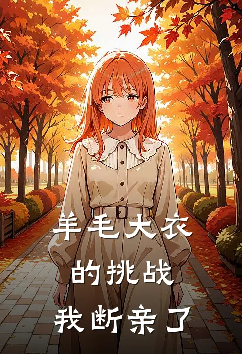 羊毛大衣的挑战，我断亲了