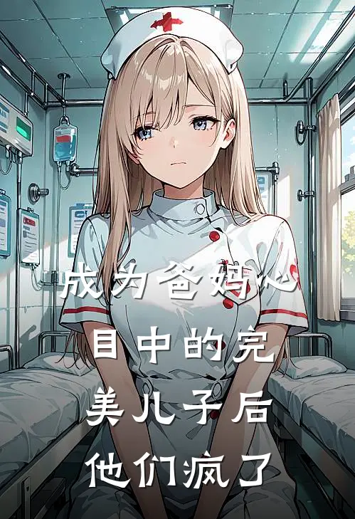 成为爸妈心目中的完美儿子后，他们疯了