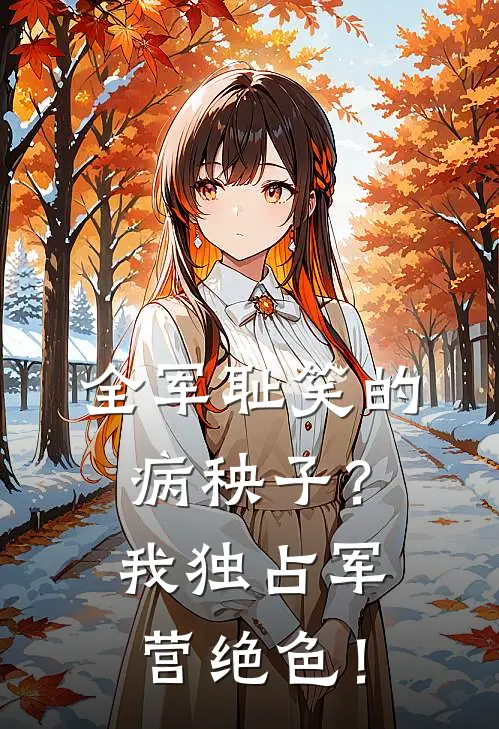 全军耻笑的病秧子？我独占军营绝色！赵达轩花婷婷热门免费小说_免费小说免费阅读全军耻笑的病秧子？我独占军营绝色！赵达轩花婷婷