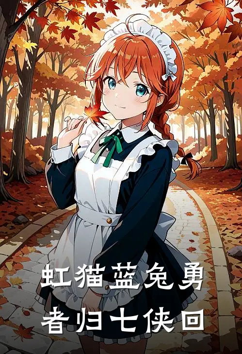 虹猫蓝兔勇者归七侠回