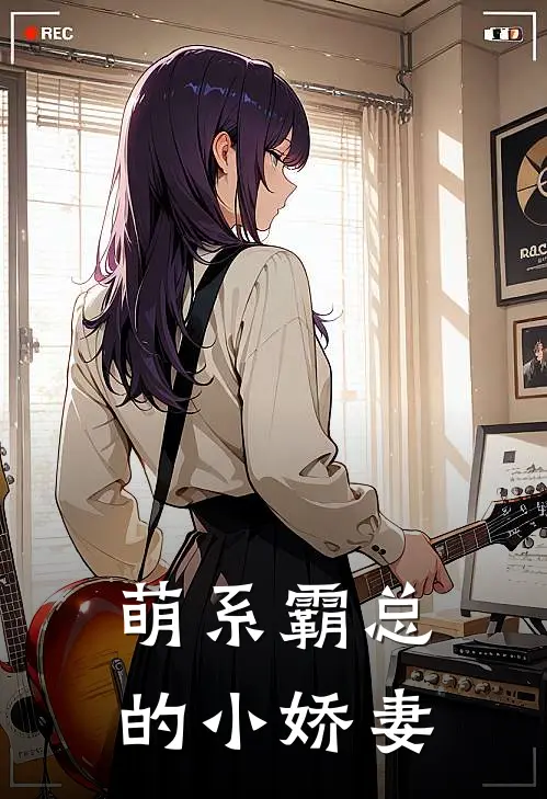 萌系霸总的小娇妻