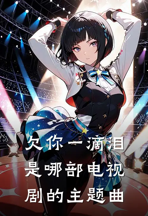 欠你一滴泪是哪部电视剧的主题曲