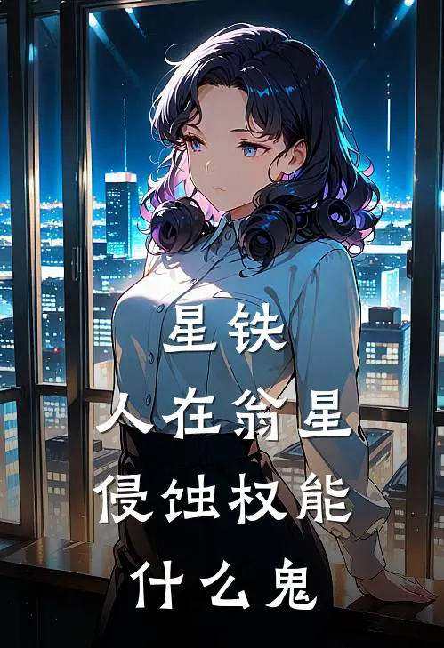 星铁：人在翁星，侵蚀权能什么鬼陆沉白厄热门小说推荐_完本小说大全星铁：人在翁星，侵蚀权能什么鬼(陆沉白厄)