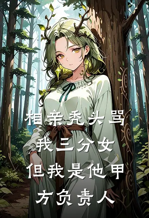 相亲秃头骂我三分女，但我是他甲方负责人