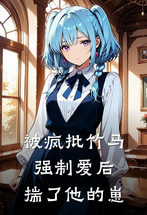 被疯批竹马强制爱后，揣了他的崽(霍寻璟孟圆圆)好看的完结小说_完本小说被疯批竹马强制爱后，揣了他的崽霍寻璟孟圆圆