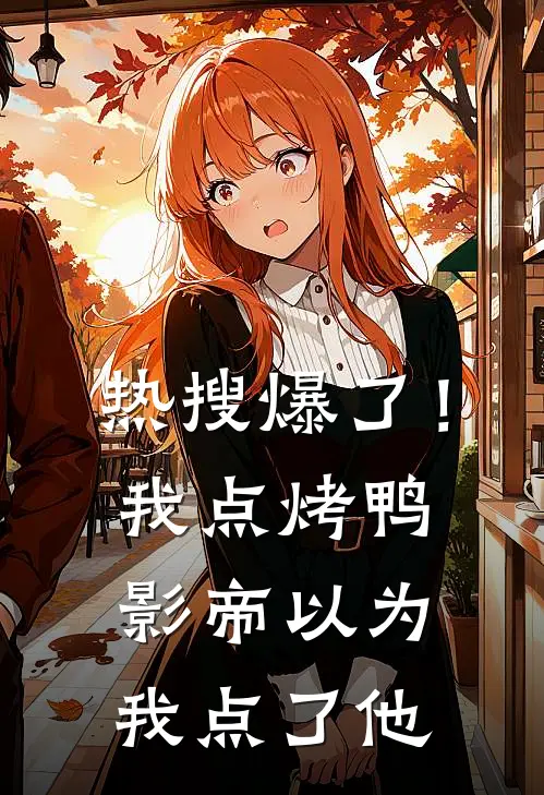 热搜爆了！我点烤鸭，影帝以为我点了他