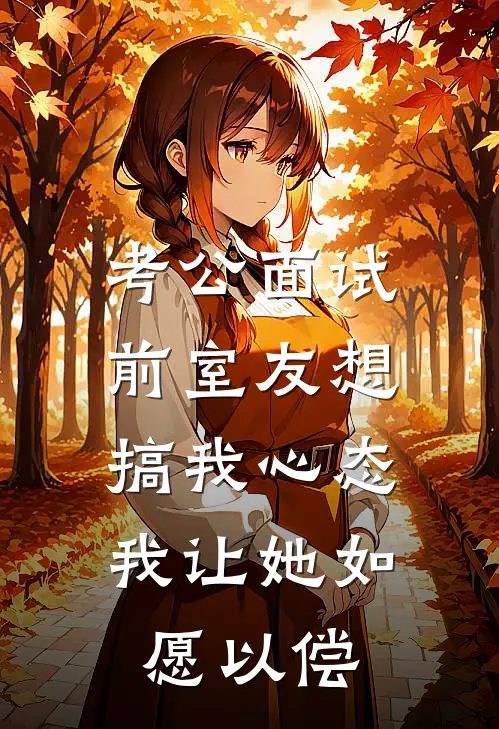 考公面试前室友想搞我心态，我让她如愿以偿