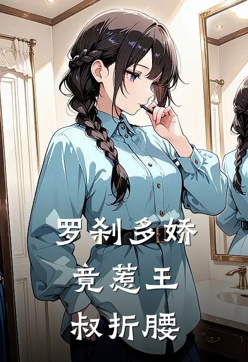 罗刹多娇，竟惹王叔折腰(黎初锦阳)免费小说笔趣阁_完结版小说推荐罗刹多娇，竟惹王叔折腰(黎初锦阳)