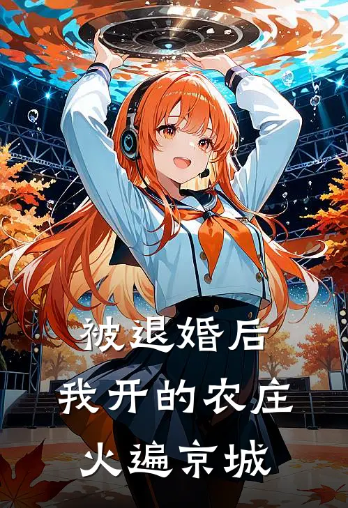 江文博春杏被退婚后，我开的农庄火遍京城最新章节阅读_江文博春杏最新章节在线阅读