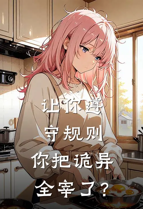 让你遵守规则，你把诡异全宰了？