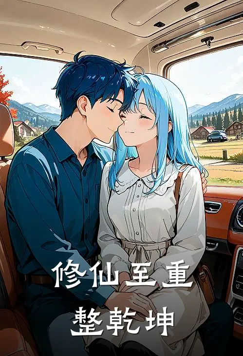 修仙至重整乾坤(林辰苏清月)推荐完结小说_最新章节列表修仙至重整乾坤(林辰苏清月)