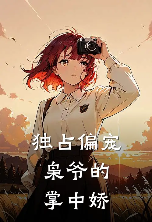 独占偏宠：枭爷的掌中娇(崔澜伊席赫枭)免费阅读完整版小说_完结免费小说独占偏宠：枭爷的掌中娇(崔澜伊席赫枭)