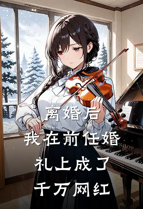 离婚后，我在前任婚礼上成了千万网红