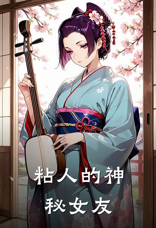 粘人的神秘女友(慕雨嫣陈逸)新热门小说_免费完结小说粘人的神秘女友(慕雨嫣陈逸)